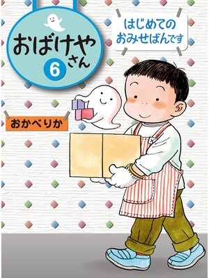 cover image of はじめてのおみせばんです